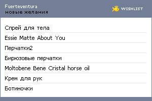 My Wishlist - fuerteventura
