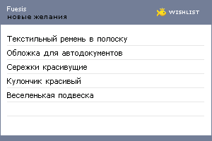 My Wishlist - fuesis