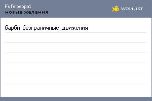 My Wishlist - fufelpeppa1