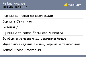 My Wishlist - fukking_elegance