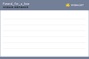 My Wishlist - funeral_for_a_love