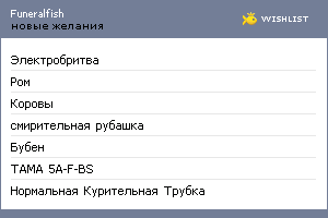My Wishlist - funeralfish