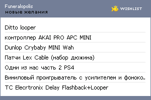 My Wishlist - funeralopolis