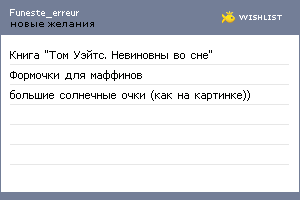 My Wishlist - funeste_erreur