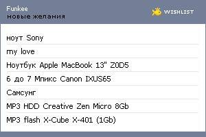 My Wishlist - funkee
