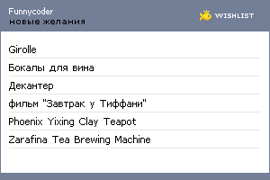My Wishlist - funnycoder