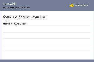 My Wishlist - funnydoll