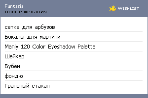My Wishlist - funtasia