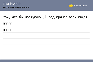 My Wishlist - funtik12982