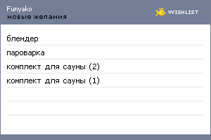 My Wishlist - funyako