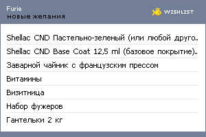 My Wishlist - furie