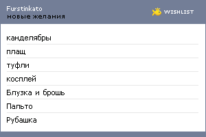 My Wishlist - furstinkato