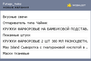 My Wishlist - futago_twins