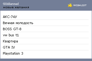 My Wishlist - g0ddamned