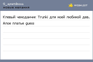 My Wishlist - g_aynetdinova