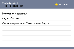 My Wishlist - gadgetproject