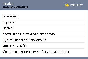 My Wishlist - gaeshka