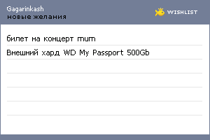 My Wishlist - gagarinkash