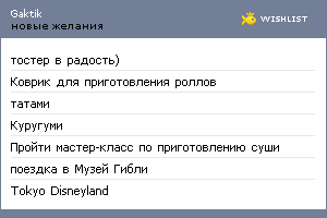 My Wishlist - gaktik