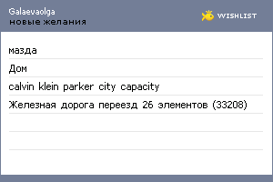 My Wishlist - galaevaolga
