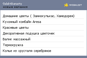 My Wishlist - galaktikanasty