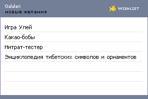 My Wishlist - galalari