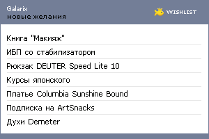 My Wishlist - galarix