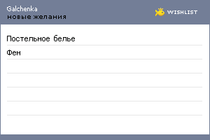 My Wishlist - galchenka