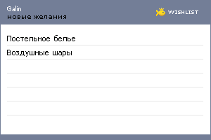 My Wishlist - galin