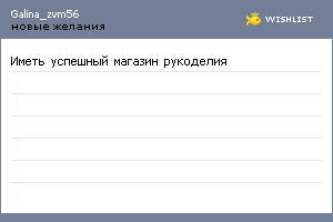 My Wishlist - galina_zvm56