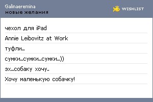 My Wishlist - galinaeremina