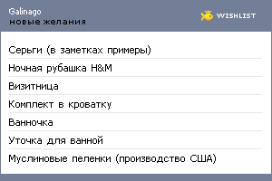 My Wishlist - galinago