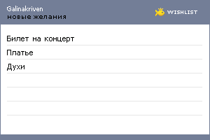 My Wishlist - galinakriven