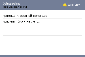 My Wishlist - galinapershina