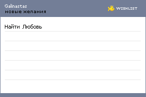 My Wishlist - galinastas