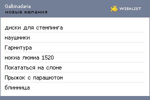 My Wishlist - galkinadaria