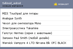 My Wishlist - galkinoid_android