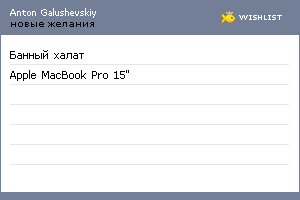 My Wishlist - galushevskiy