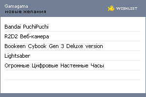 My Wishlist - gamagama