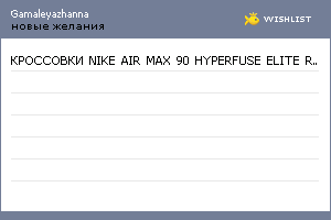 My Wishlist - gamaleyazhanna