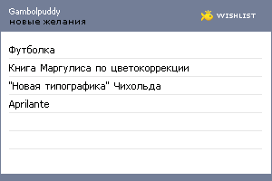 My Wishlist - gambolpuddy