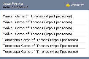 My Wishlist - gameofthrones