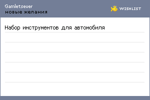 My Wishlist - gamletsever