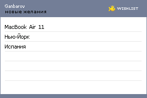 My Wishlist - ganbarov