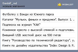 My Wishlist - gandalf_red