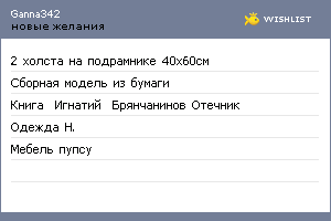 My Wishlist - ganna342