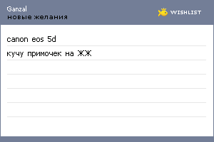 My Wishlist - ganzal