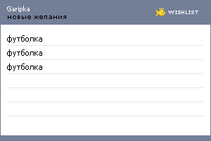 My Wishlist - garipka