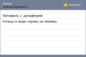 My Wishlist - garliciq