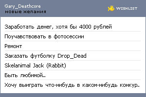 My Wishlist - gary_deathcore